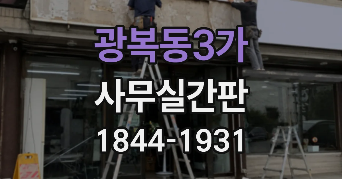 광복동3가 사무실간판