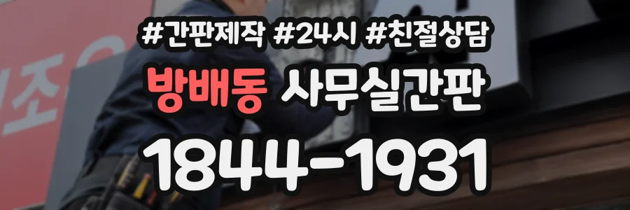 방배동 사무실간판 상담 전화 1844-1931