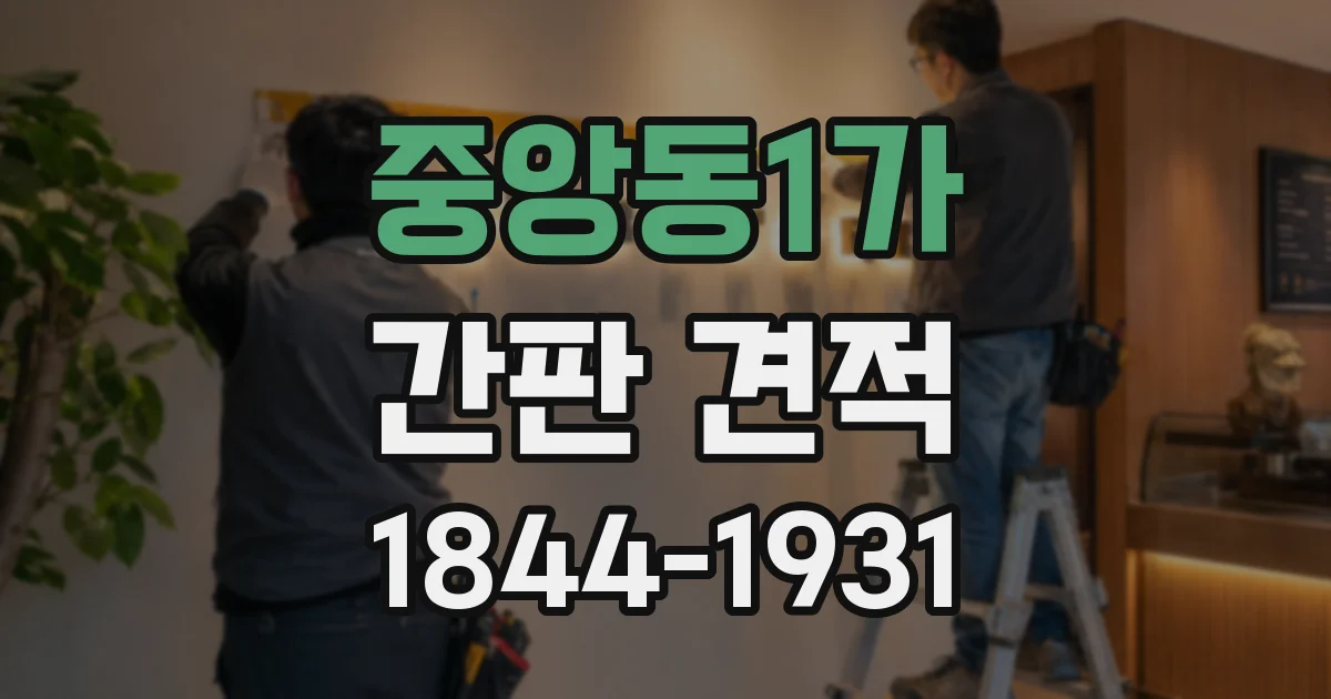 중앙동1가 간판 견적