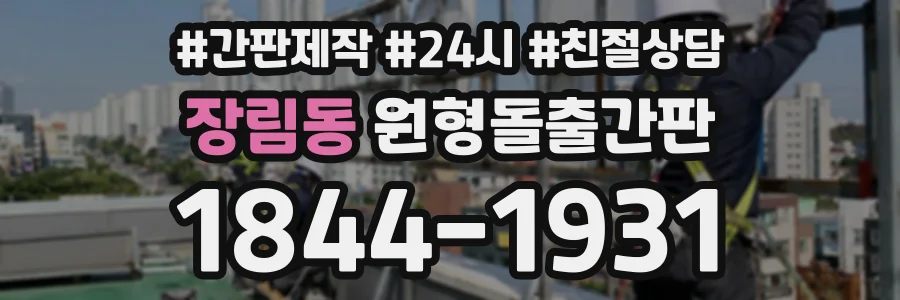 장림동 원형돌출간판 상담 전화 1844-1931