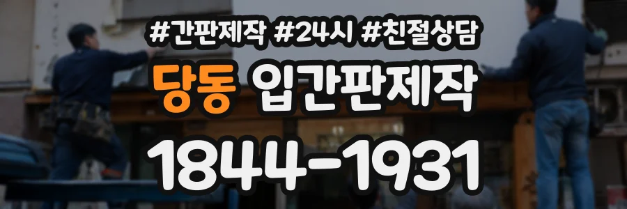 당동 입간판제작 상담 전화 1844-1931