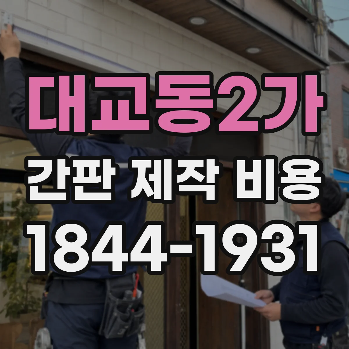 대교동2가 간판 제작 비용