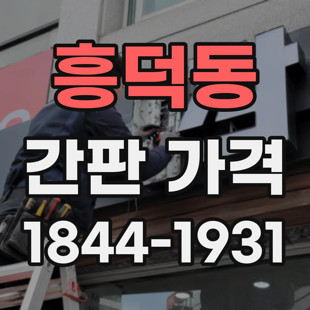 흥덕동 간판 가격