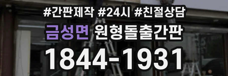 금성면 원형돌출간판 상담 전화 1844-1931