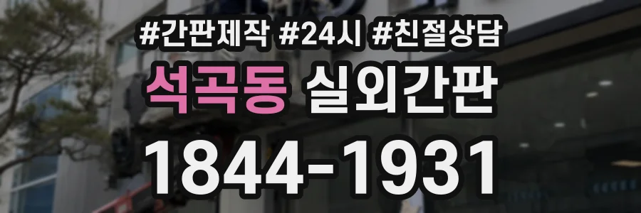 석곡동 실외간판 상담 전화 1844-1931
