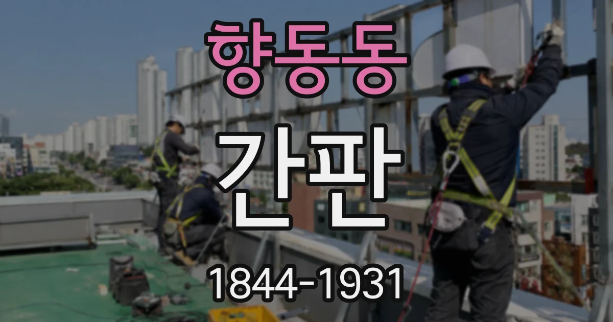 향동동 간판