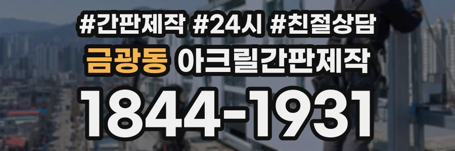 금광동 아크릴간판제작 상담 전화 1844-1931