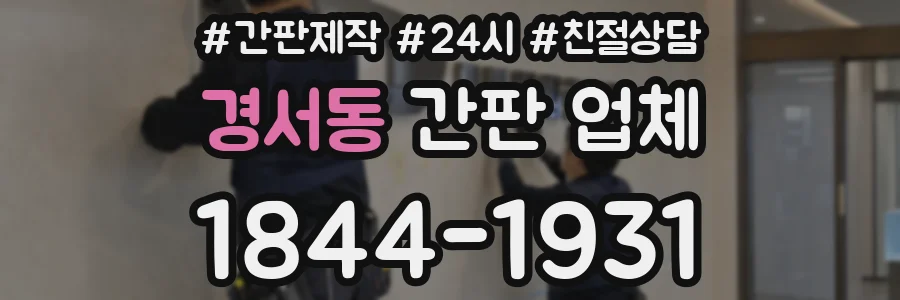 경서동 간판 업체