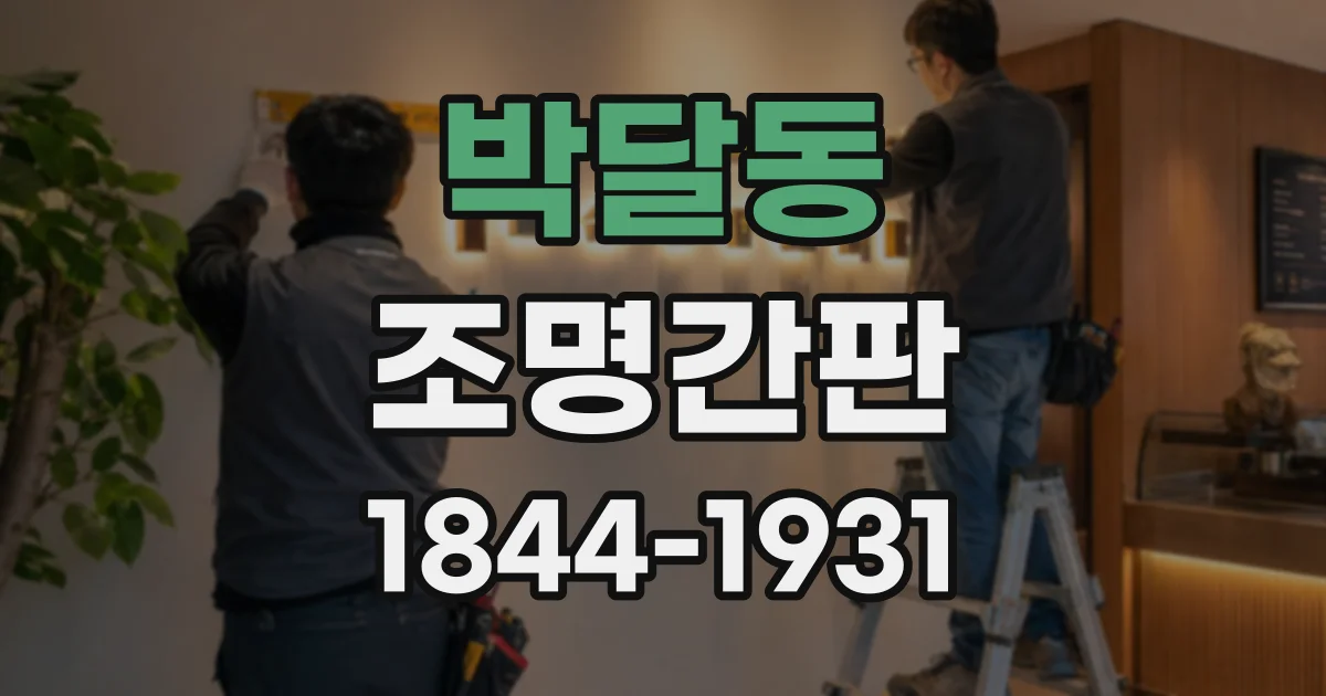 박달동 조명간판
