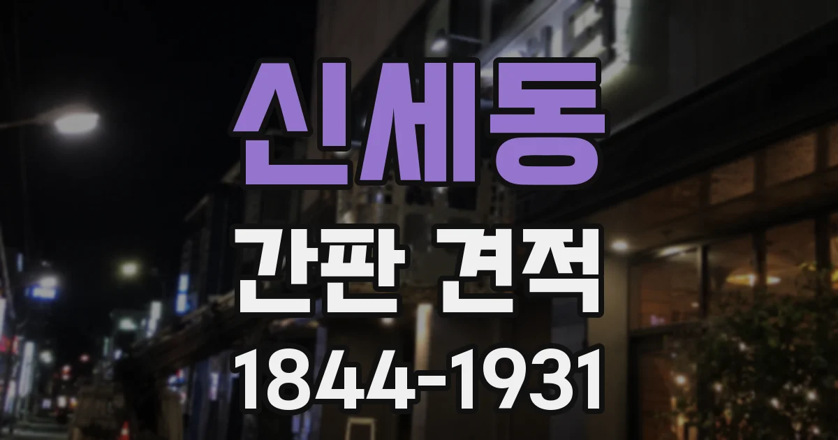 신세동 간판 견적