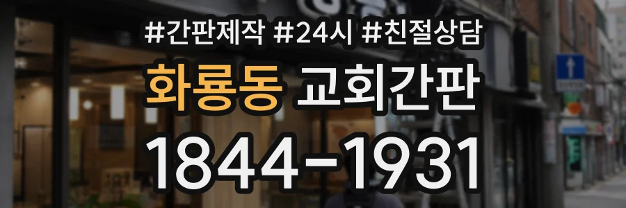 화룡동 교회간판 상담 전화 1844-1931