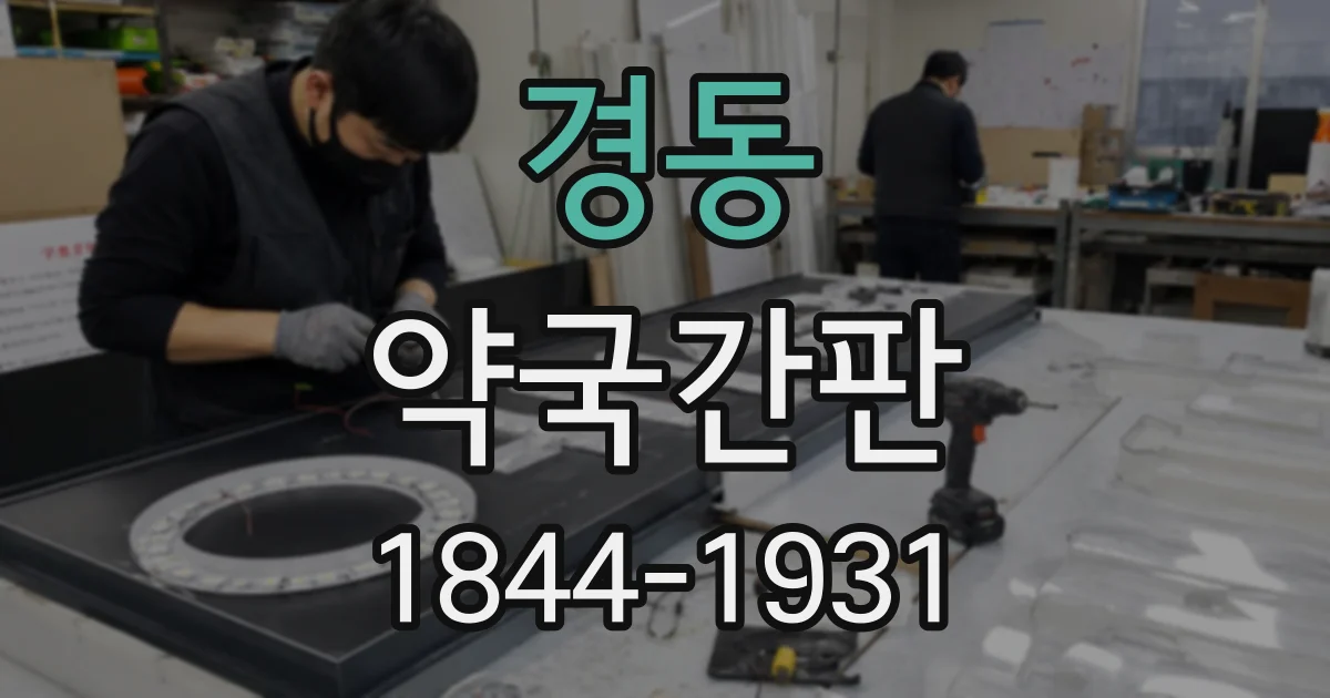 경동 약국간판