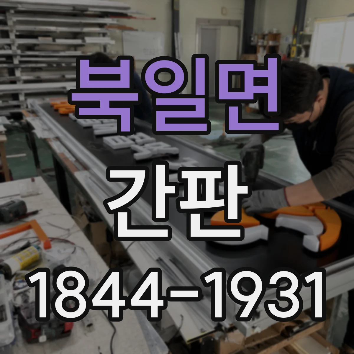 북일면 간판