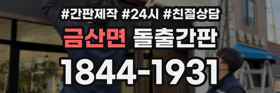 금산면 돌출간판 상담 전화 1844-1931