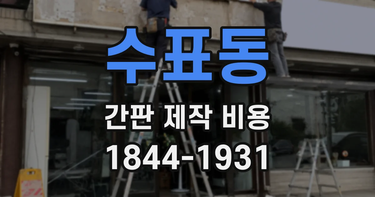 수표동 간판 제작 비용