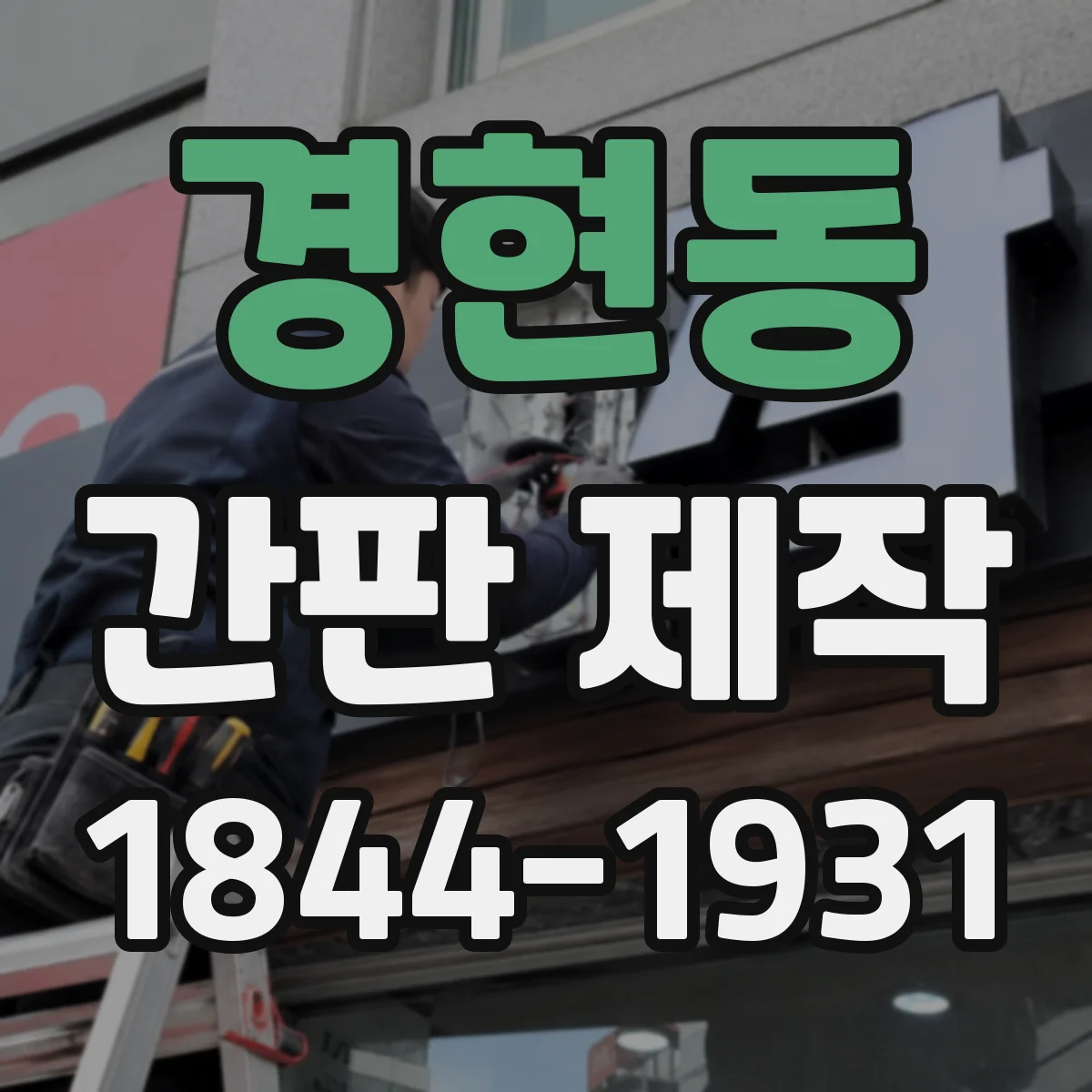 경현동 간판 제작