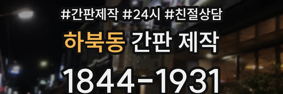 하북동 간판 제작