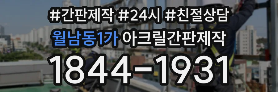 월남동1가 아크릴간판제작 상담 전화 1844-1931