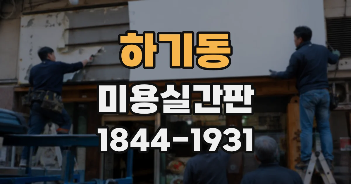 하기동 미용실간판