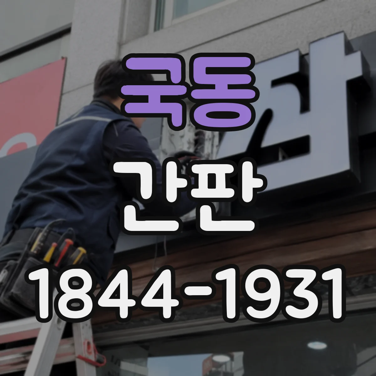 국동 간판