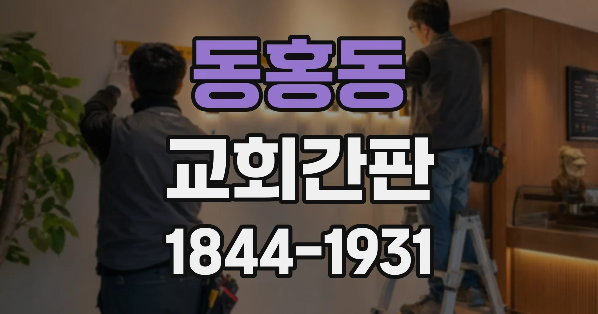 동홍동 교회간판