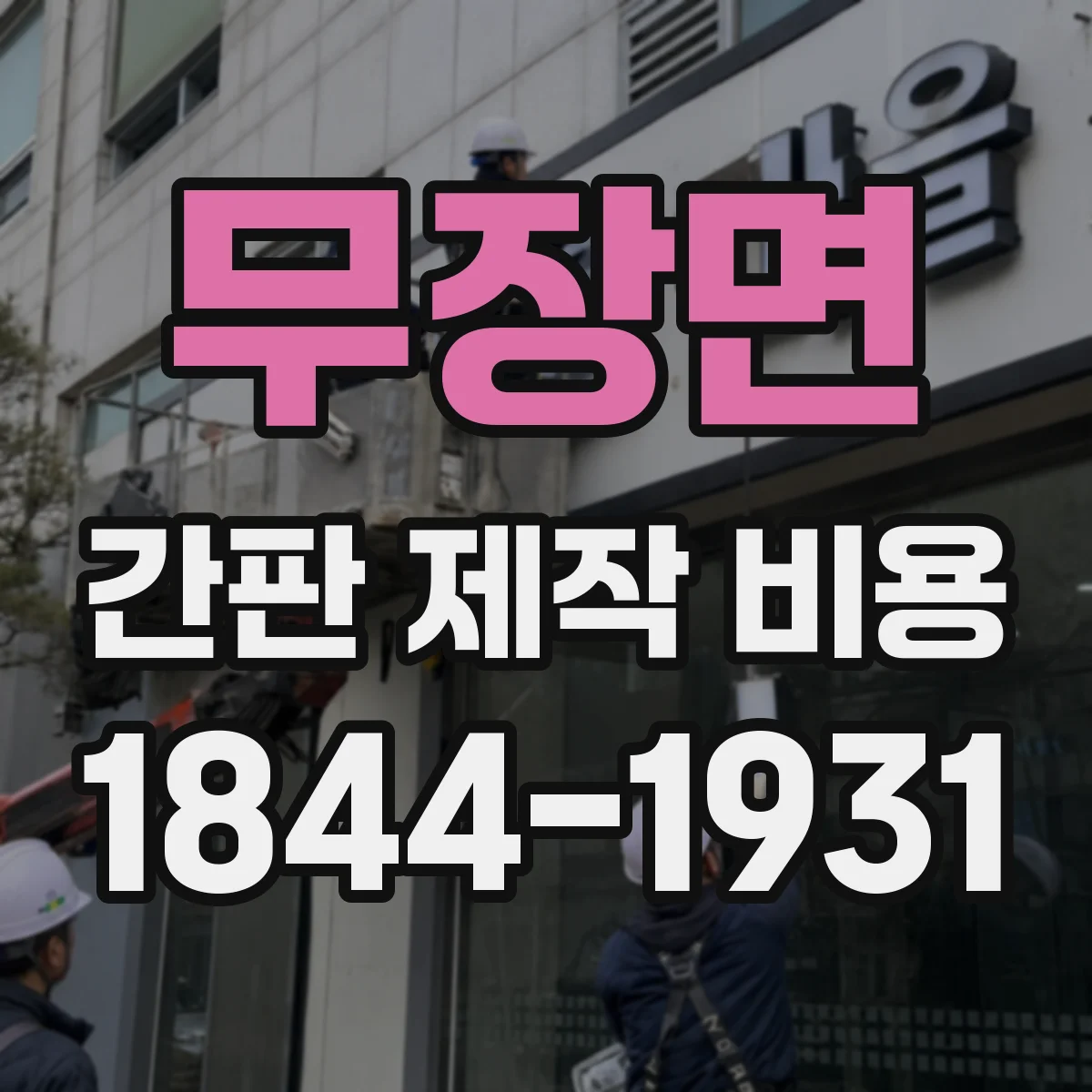무장면 간판 제작 비용