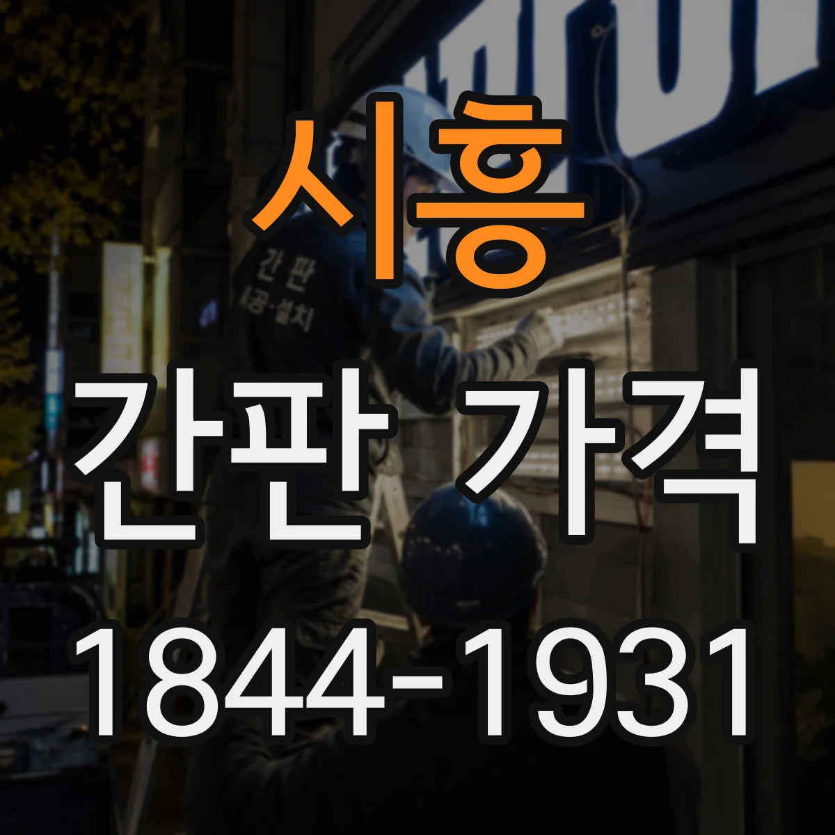 시흥 간판 가격 실사 출력 배너 재질 선택에 따른 비용