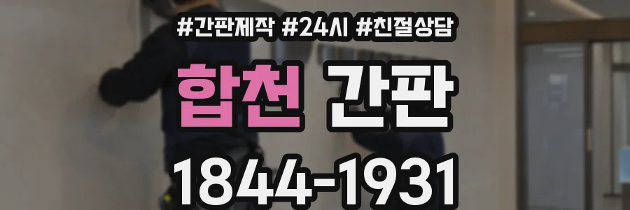 합천 간판