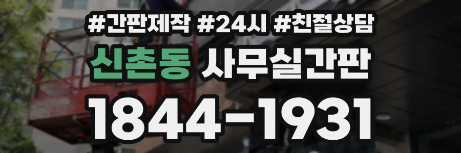 신촌동 사무실간판 상담 전화 1844-1931