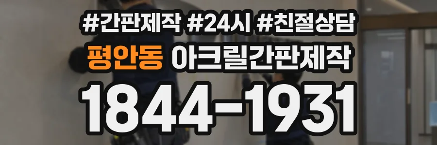 평안동 아크릴간판제작 상담 전화 1844-1931