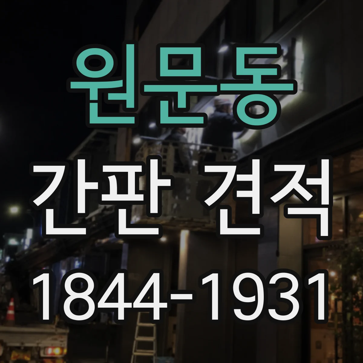 원문동 간판 견적