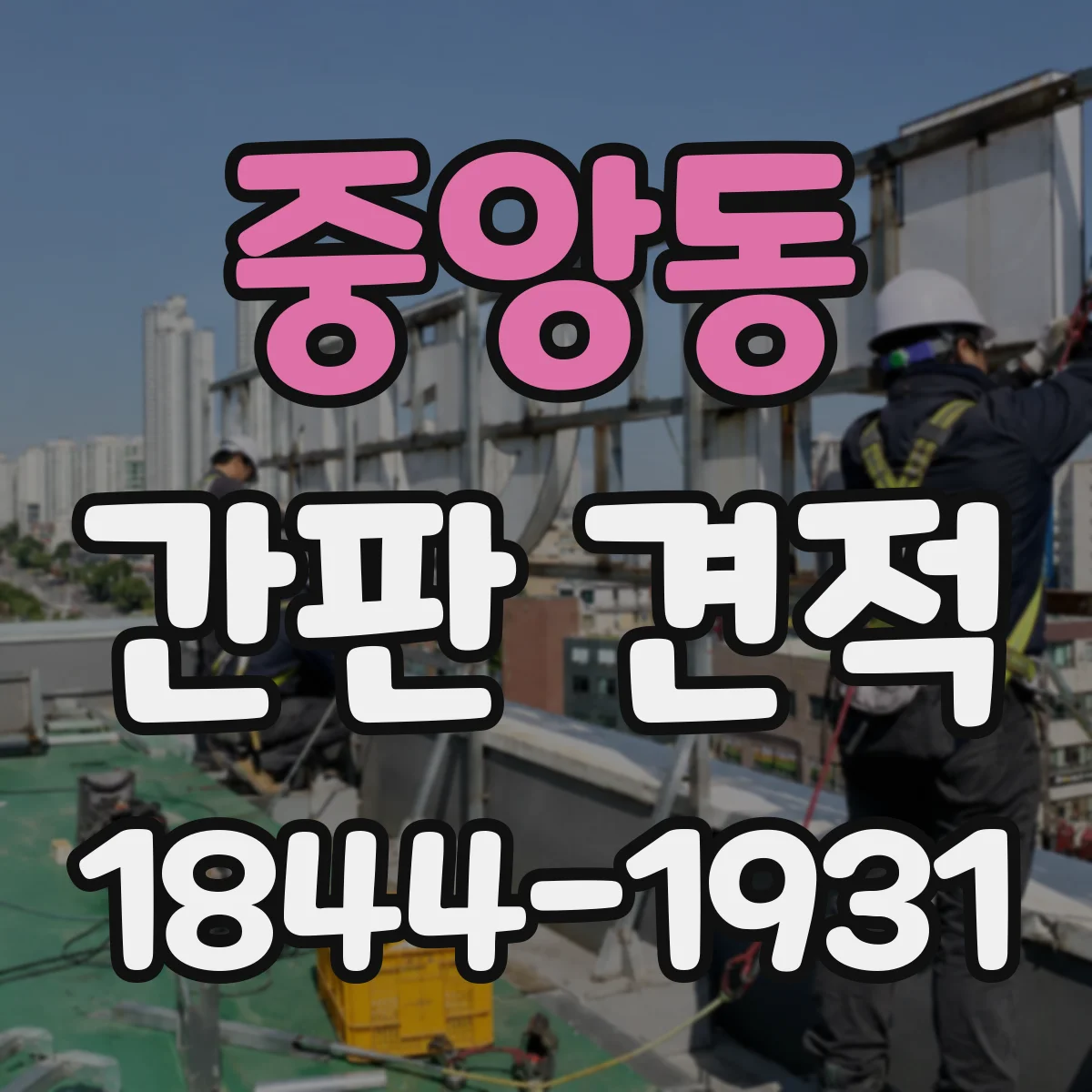 중앙동 간판 견적