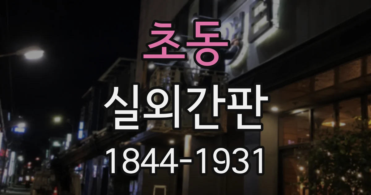 초동 실외간판