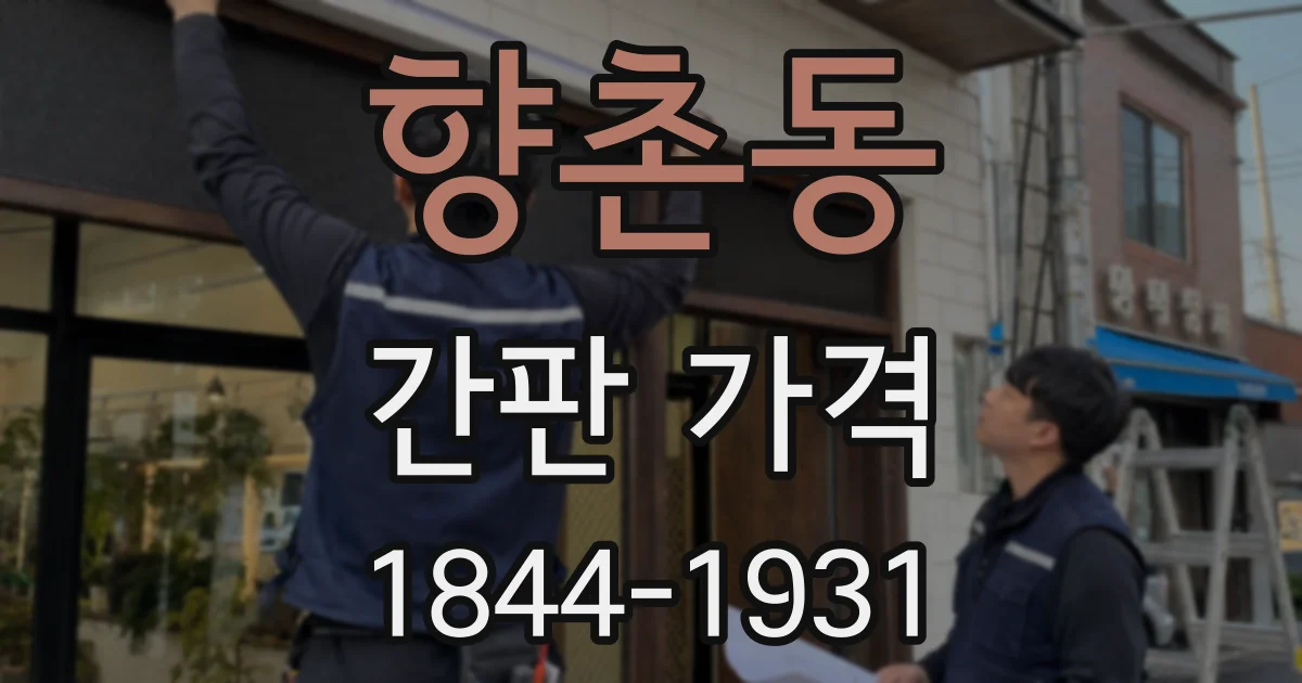 향촌동 간판 가격