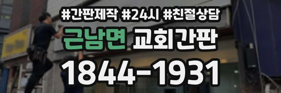 근남면 교회간판 상담 전화 1844-1931