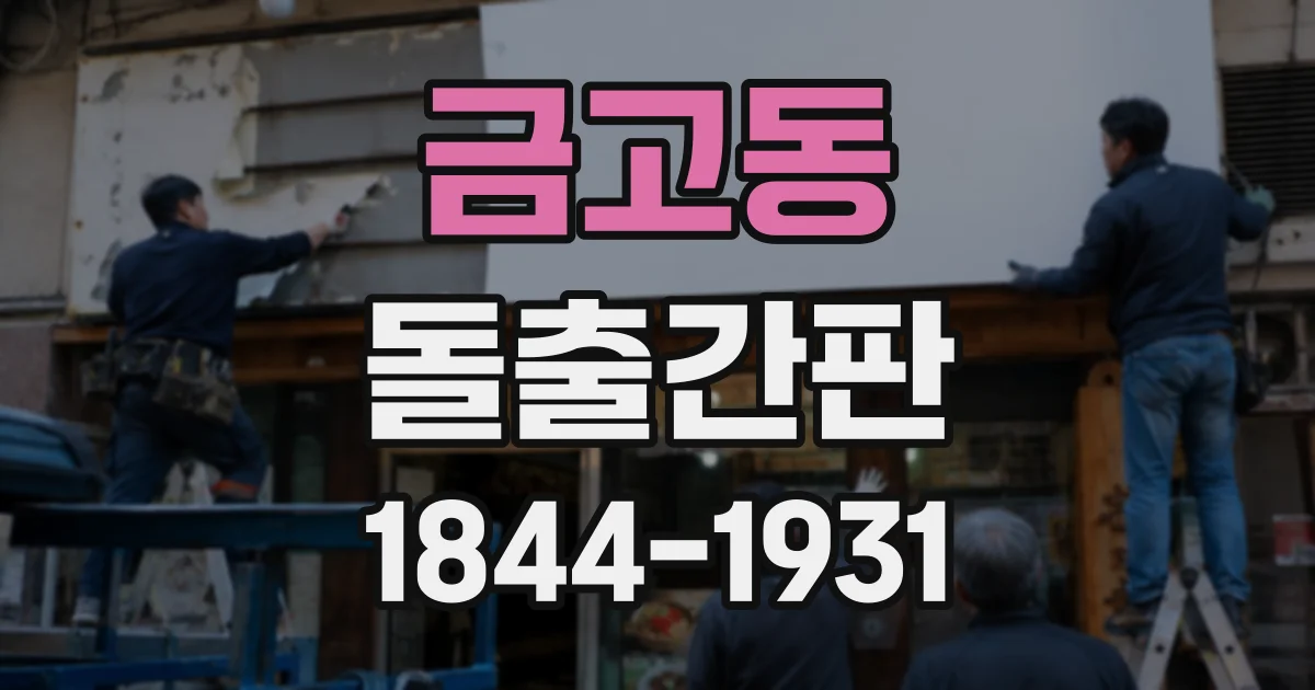 금고동 돌출간판