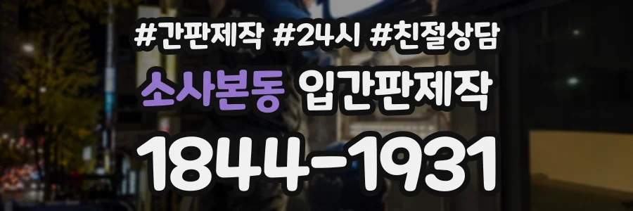 소사본동 입간판제작 상담 전화 1844-1931
