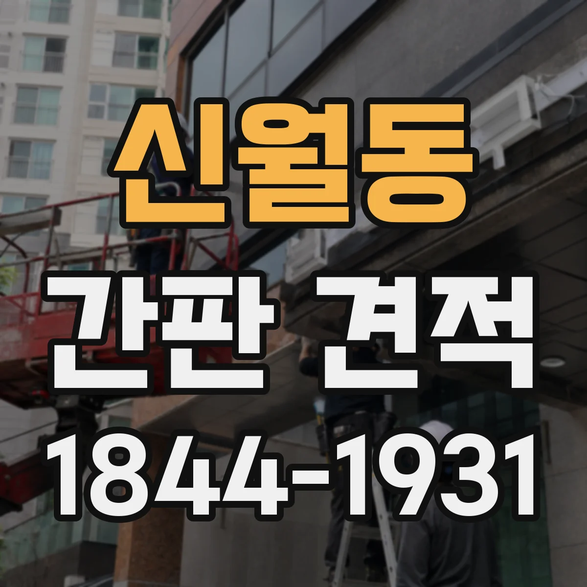 신월동 간판 견적