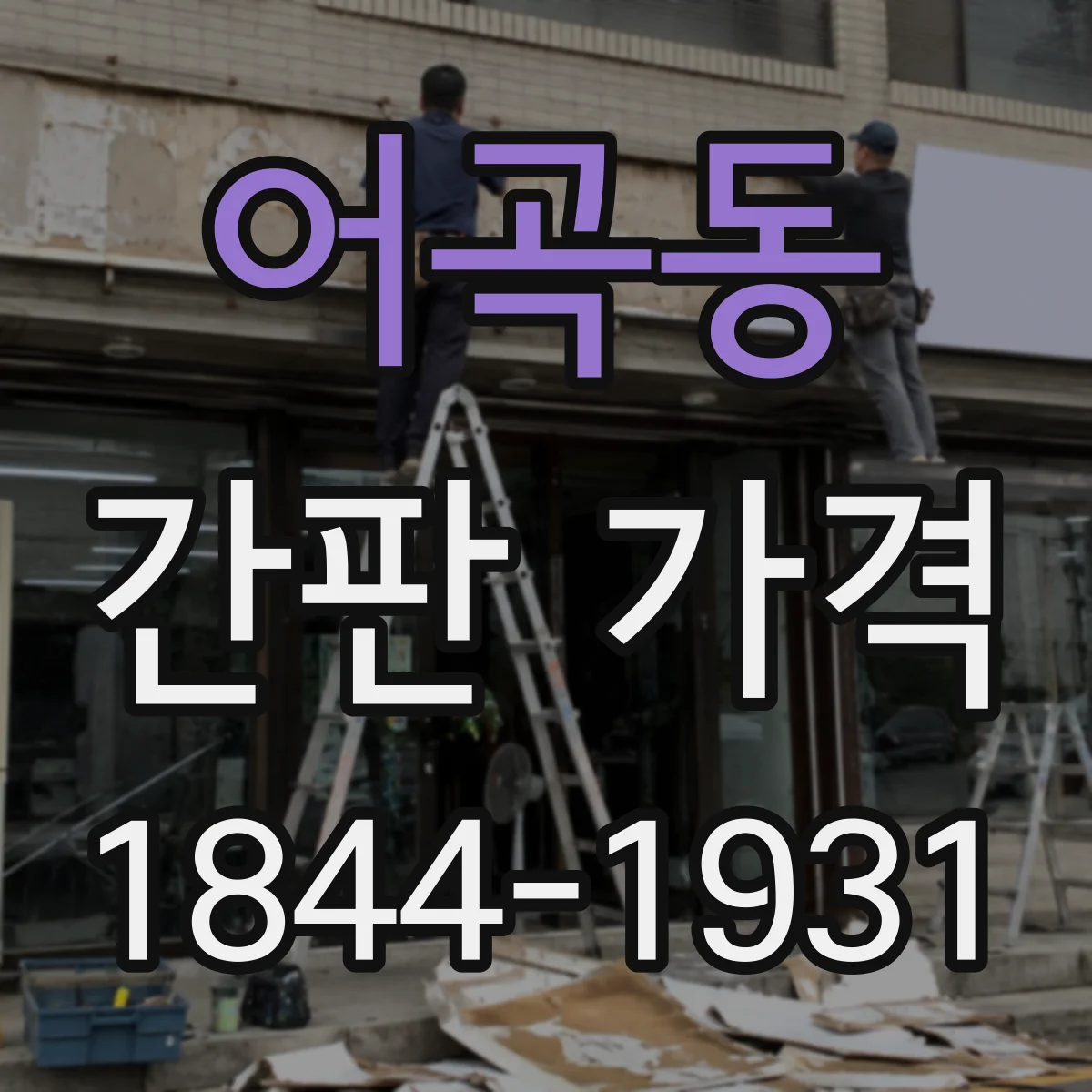 어곡동 간판 가격
