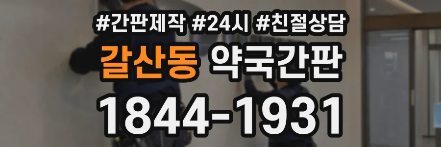 갈산동 약국간판 상담 전화 1844-1931