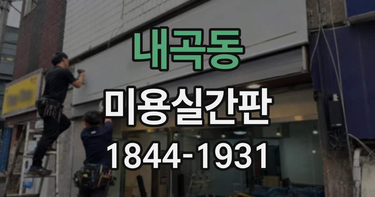 내곡동 미용실간판