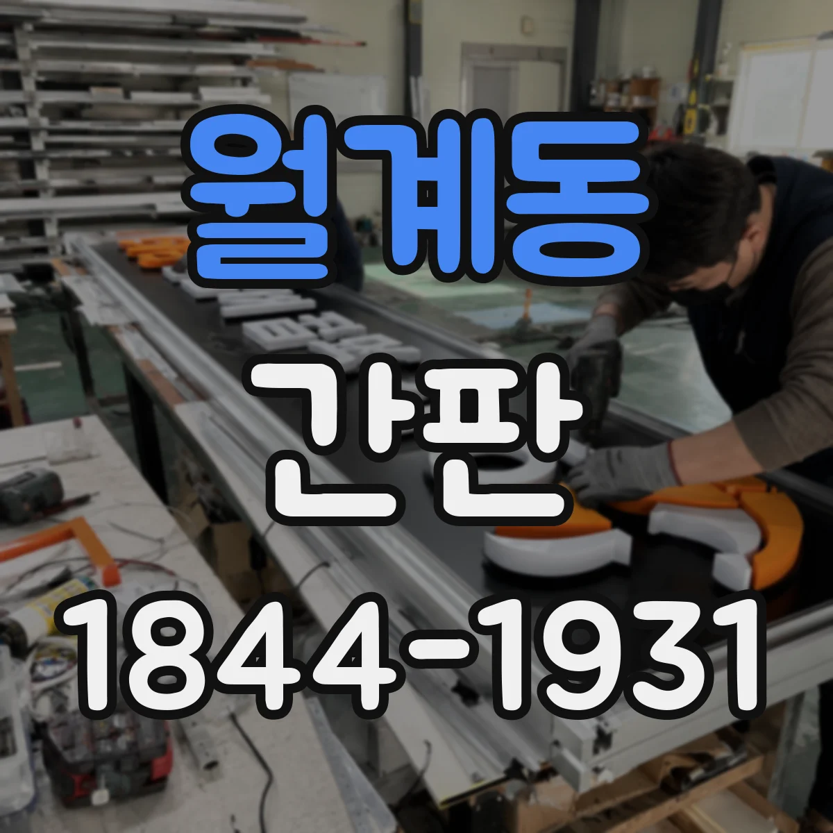 월계동 간판