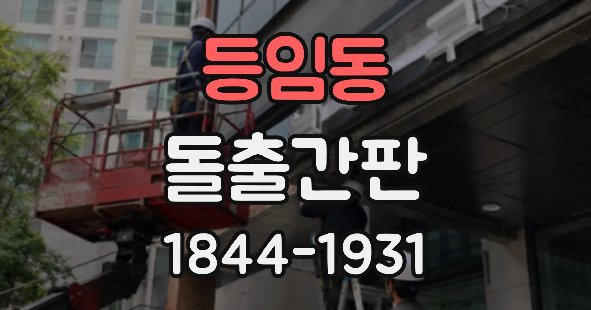 등임동 돌출간판