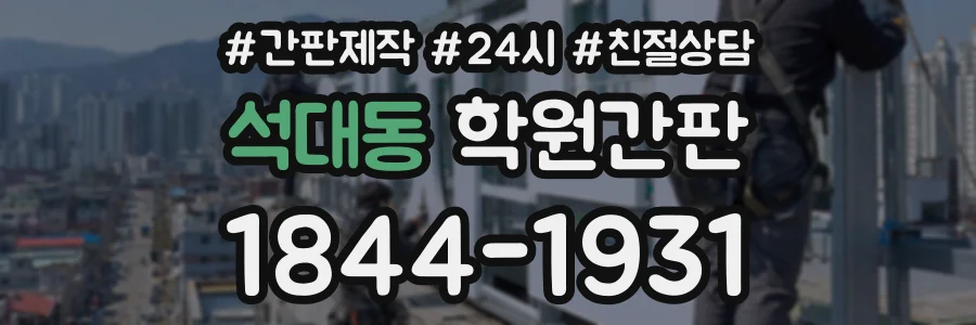 석대동 학원간판 상담 전화 1844-1931