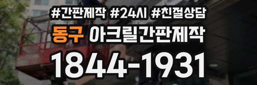 동구 아크릴간판제작 상담 전화 1844-1931