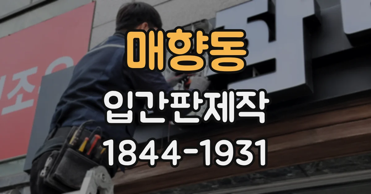 매향동 입간판제작