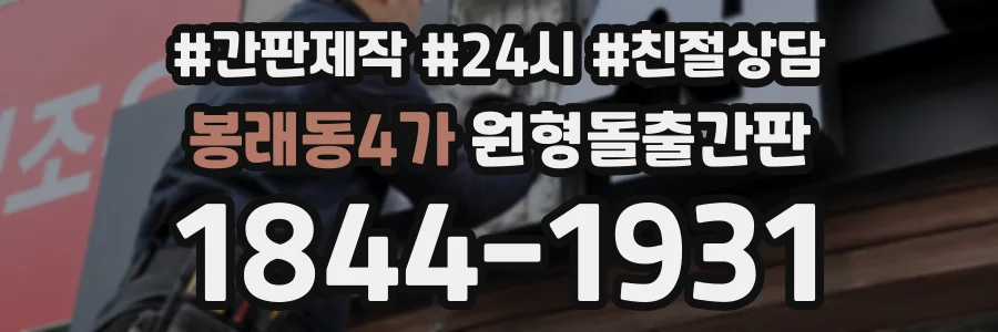 봉래동4가 원형돌출간판 상담 전화 1844-1931
