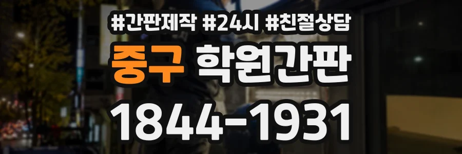 중구 학원간판 상담 전화 1844-1931