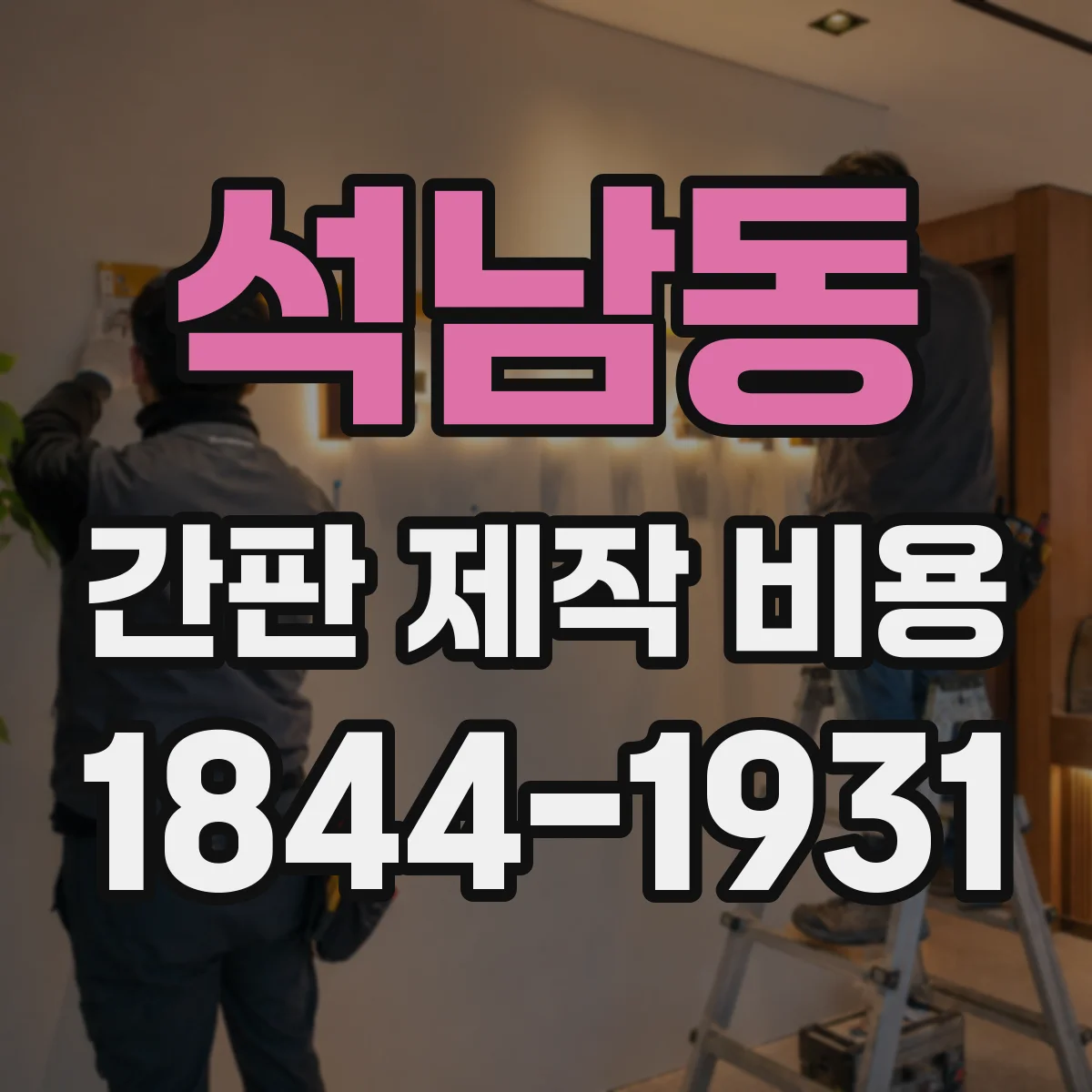 석남동 간판 제작 비용