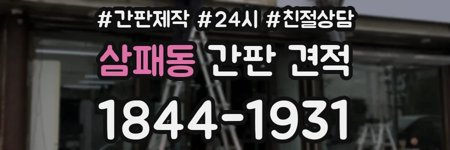삼패동 간판 견적